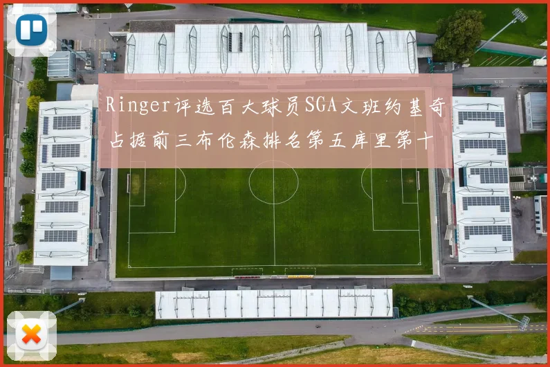 Ringer评选百大球员SGA文班约基奇占据前三布伦森排名第五库里第十杜兰特第十六詹姆斯第二十