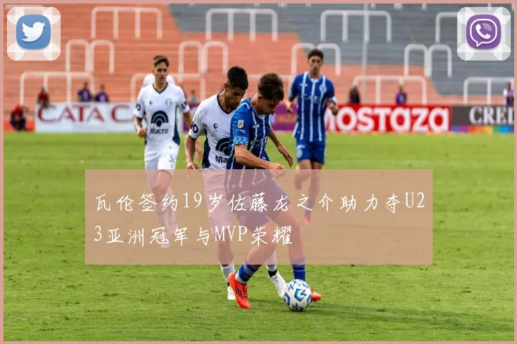 瓦伦签约19岁佐藤龙之介助力夺U23亚洲冠军与MVP荣耀