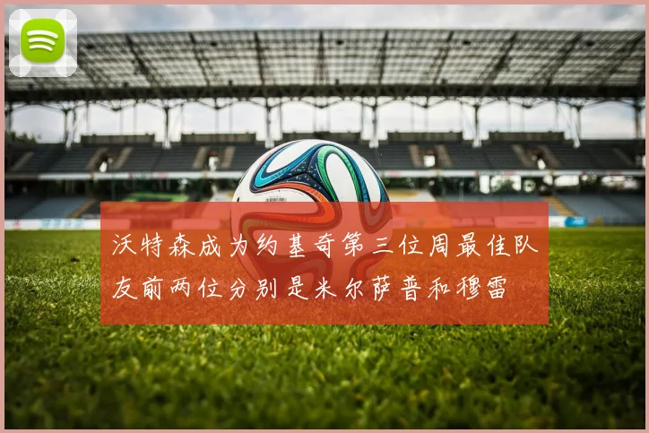 沃特森成为约基奇第三位周最佳队友前两位分别是米尔萨普和穆雷