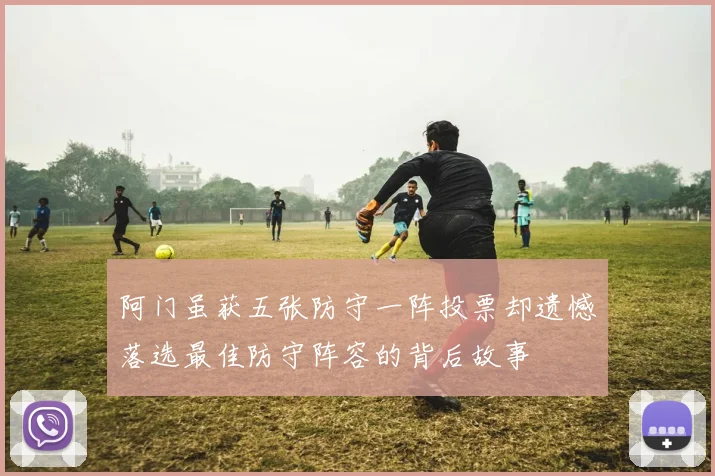 阿门虽获五张防守一阵投票却遗憾落选最佳防守阵容的背后故事