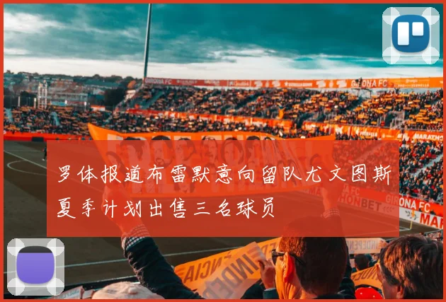 罗体报道布雷默意向留队尤文图斯夏季计划出售三名球员