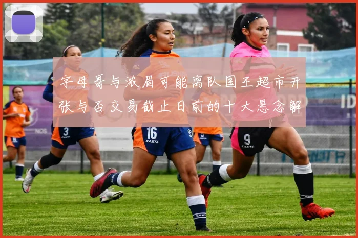 字母哥与浓眉可能离队国王超市开张与否交易截止日前的十大悬念解析